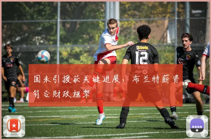 国米引援获关键进展，布兰特薪资符合财政框架
