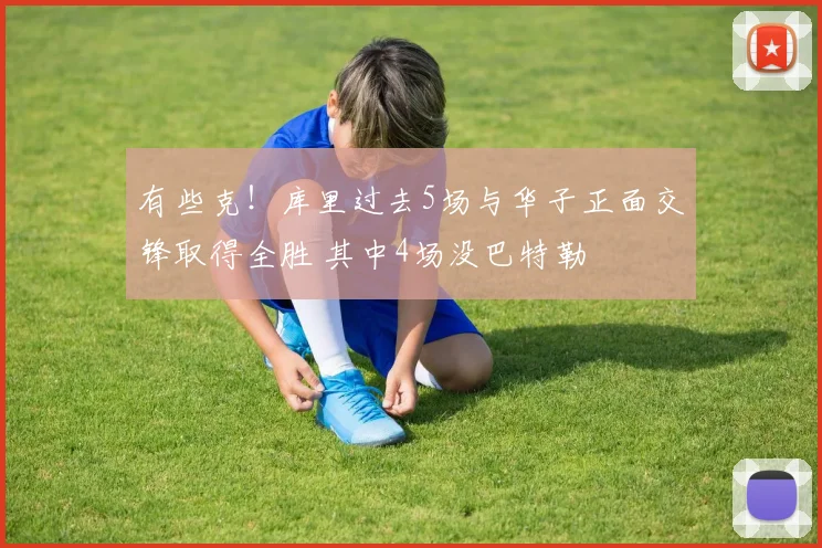 有些克！库里过去5场与华子正面交锋取得全胜 其中4场没巴特勒