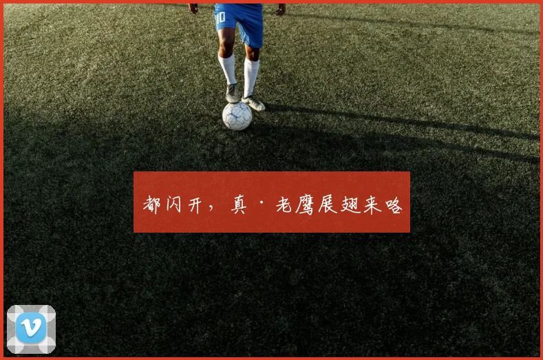都闪开，真·老鹰展翅来咯