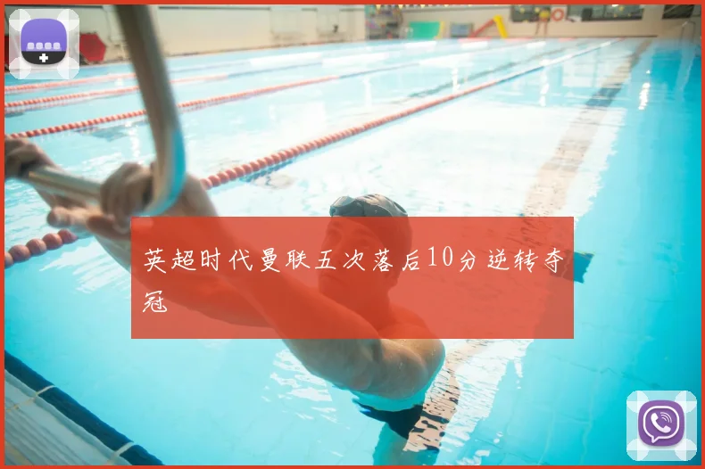 英超时代曼联五次落后10分逆转夺冠