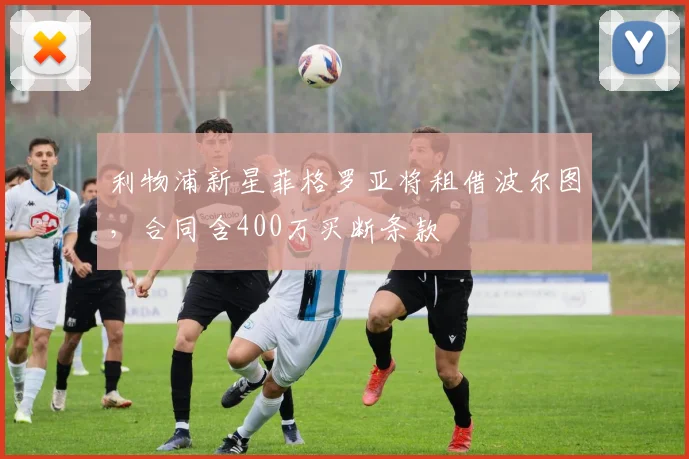 利物浦新星菲格罗亚将租借波尔图，合同含400万买断条款