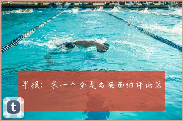 早报:求一个全是名场面的评论区