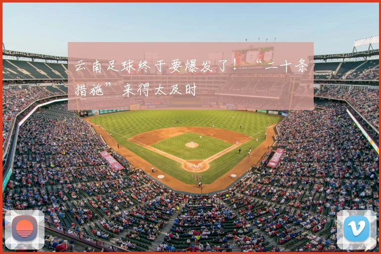 云南足球终于要爆发了！“二十条措施”来得太及时