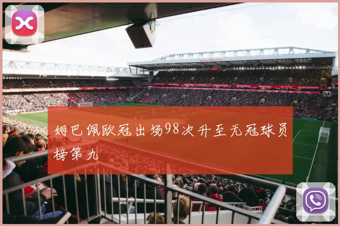 姆巴佩欧冠出场98次升至无冠球员榜第九