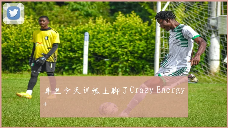 库里今天训练上脚了Crazy Energy+