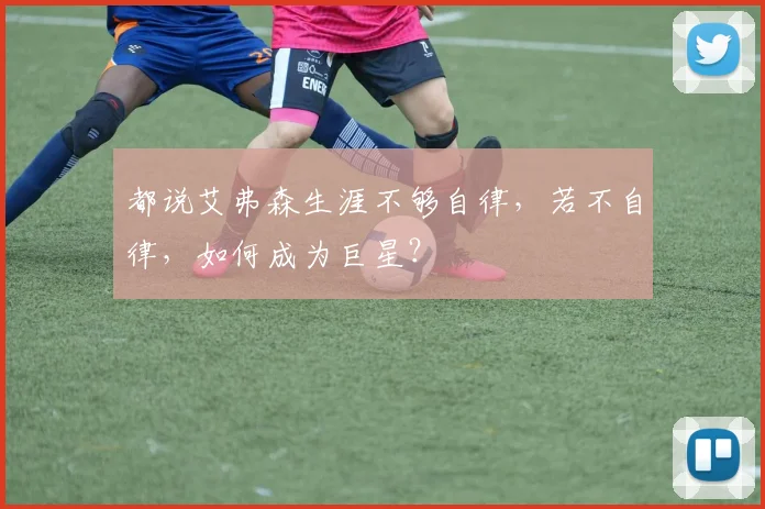 都说艾弗森生涯不够自律,若不自律,如何成为巨星?