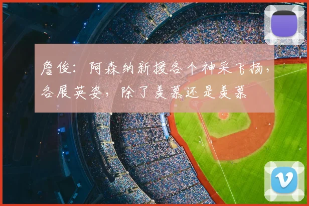 詹俊:阿森纳新援各个神采飞扬,各展英姿,除了羡慕还是羡慕