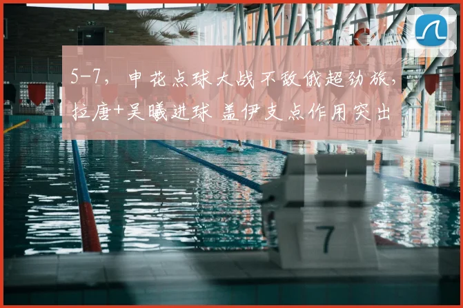 5-7，申花点球大战不敌俄超劲旅，拉唐+吴曦进球 盖伊支点作用突出