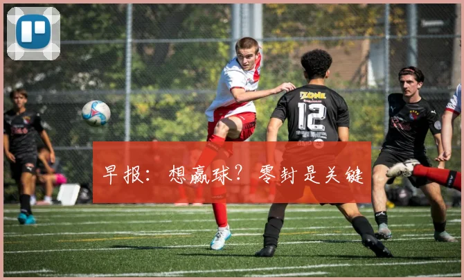 早报:想赢球?零封是关键