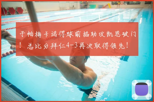 于帕梅卡诺得球前插助攻凯恩破门！总比分拜仁4-3再次取得领先！