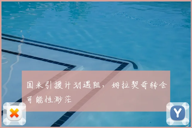 国米引援计划遇阻,姆拉契奇转会可能性渺茫