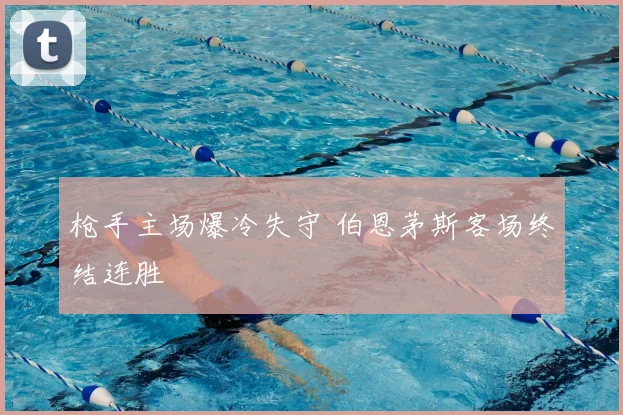 枪手主场爆冷失守 伯恩茅斯客场终结连胜