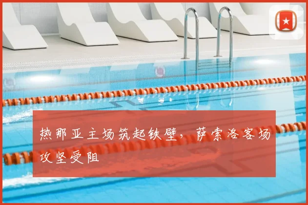 热那亚主场筑起铁壁，萨索洛客场攻坚受阻