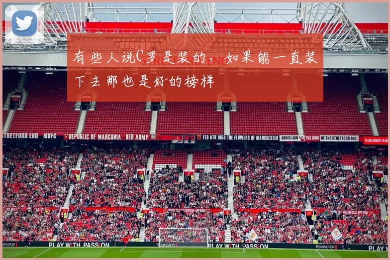 有些人说C罗是装的，如果能一直装下去那也是好的榜样