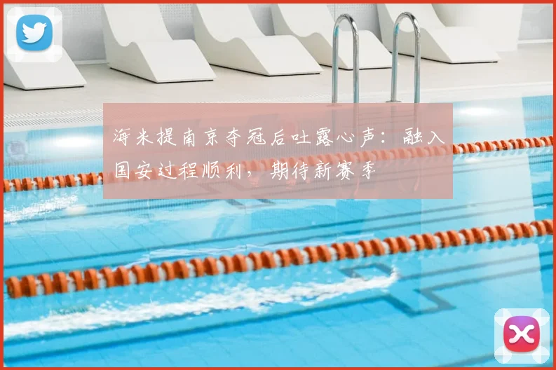 海米提南京夺冠后吐露心声：融入国安过程顺利，期待新赛季