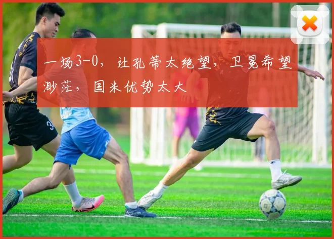 一场3-0，让孔蒂太绝望，卫冕希望渺茫，国米优势太大