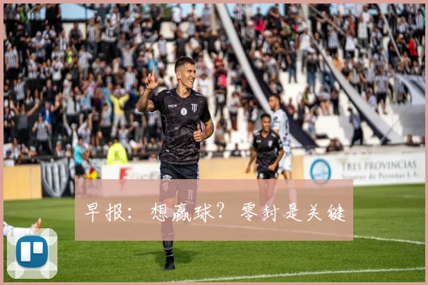 早报:想赢球?零封是关键