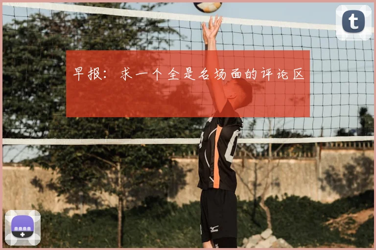 早报:求一个全是名场面的评论区