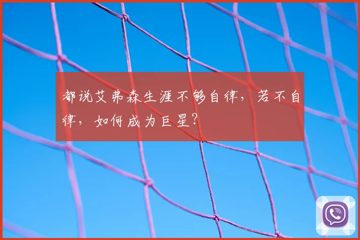 都说艾弗森生涯不够自律，若不自律，如何成为巨星？
