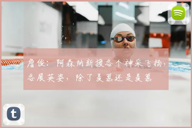 詹俊:阿森纳新援各个神采飞扬,各展英姿,除了羡慕还是羡慕