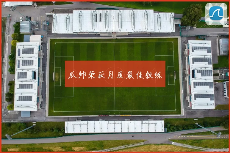 瓜帅荣获月度最佳教练