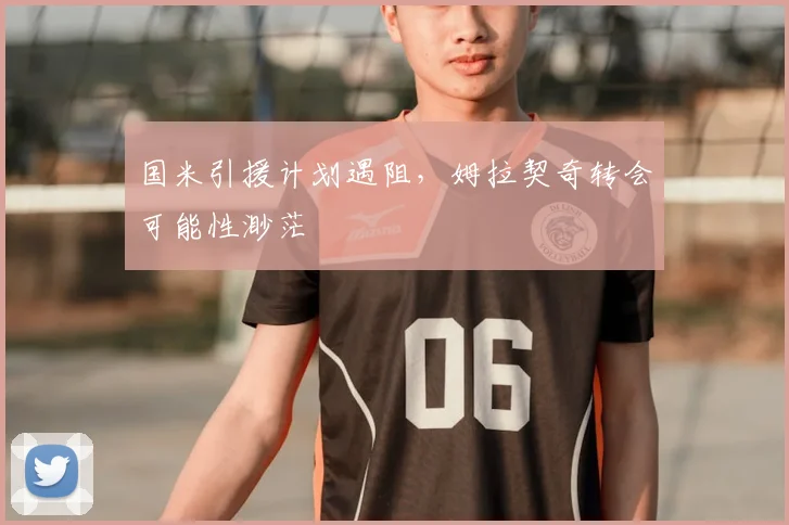 国米引援计划遇阻，姆拉契奇转会可能性渺茫