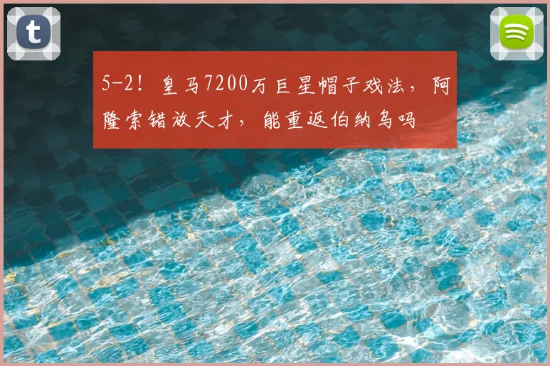5-2！皇马7200万巨星帽子戏法，阿隆索错放天才，能重返伯纳乌吗