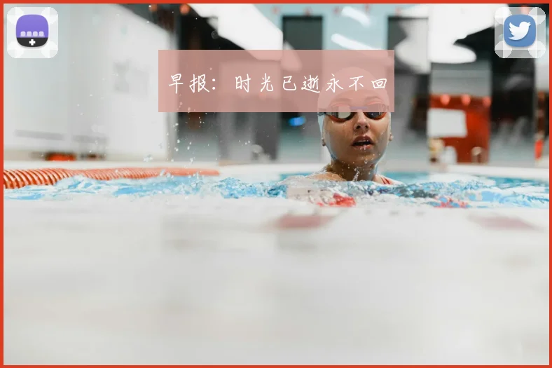 早报：时光已逝永不回