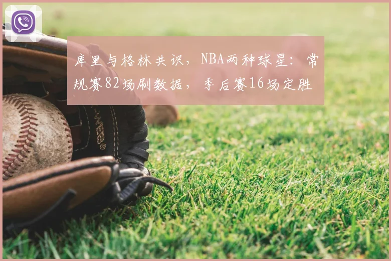 库里与格林共识，NBA两种球星：常规赛82场刷数据，季后赛16场定胜负