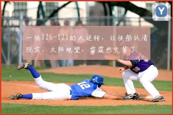 一场126-121的大逆转，让快船认清现实、太阳绝望，雷霆也失算了