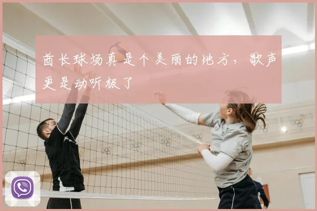 酋长球场真是个美丽的地方，歌声更是动听极了