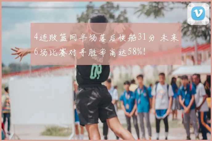 4连败篮网半场落后快船31分 未来6场比赛对手胜率高达58%！
