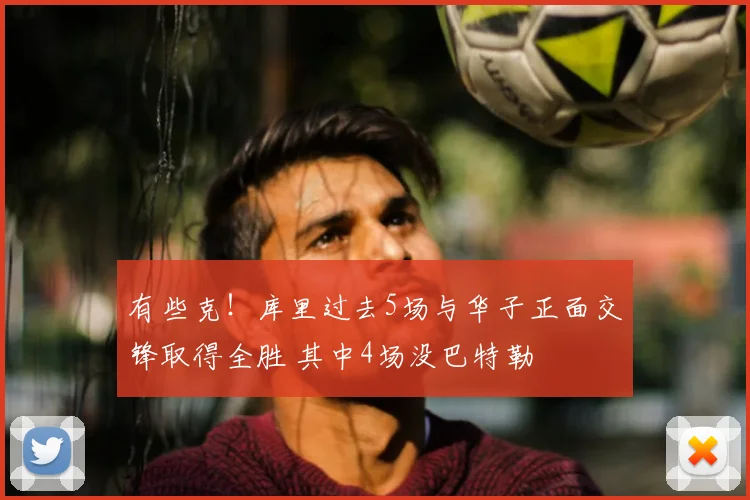 有些克！库里过去5场与华子正面交锋取得全胜 其中4场没巴特勒
