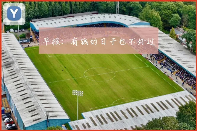 早报:有钱的日子也不好过