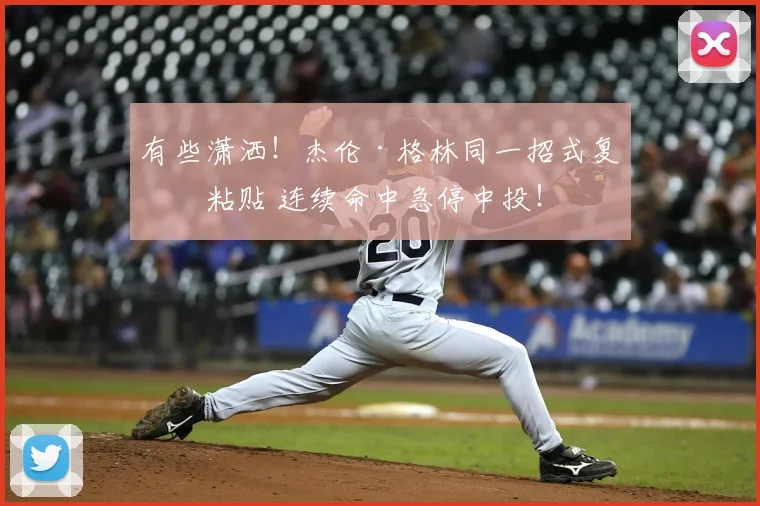 有些潇洒！杰伦·格林同一招式复制粘贴 连续命中急停中投！