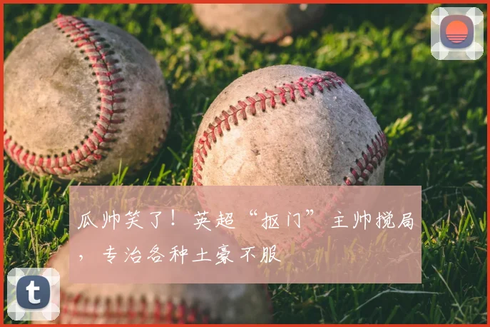 瓜帅笑了!英超“抠门”主帅搅局,专治各种土豪不服