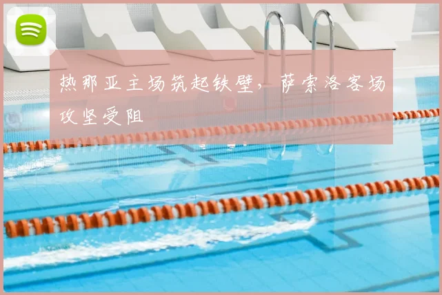 热那亚主场筑起铁壁，萨索洛客场攻坚受阻