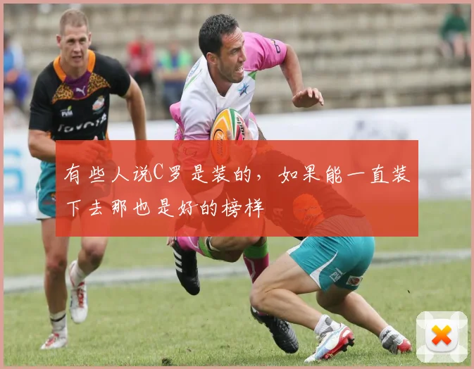 有些人说C罗是装的，如果能一直装下去那也是好的榜样