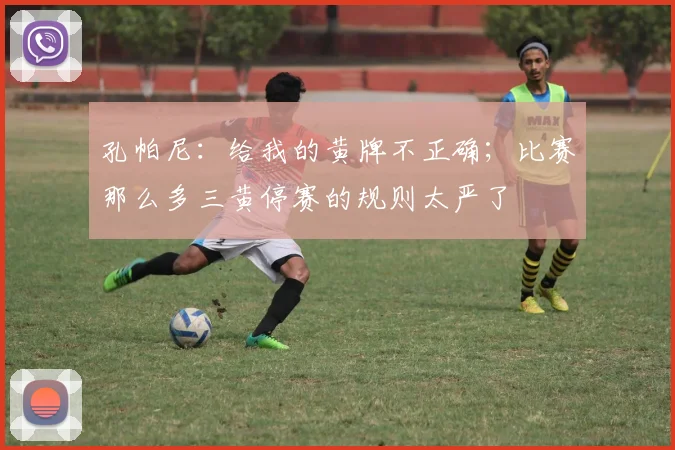 孔帕尼：给我的黄牌不正确；比赛那么多三黄停赛的规则太严了